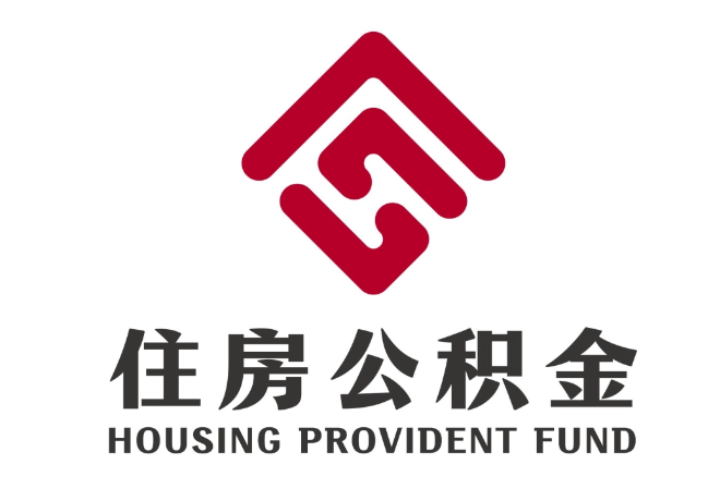 济水街道住房公积金代提